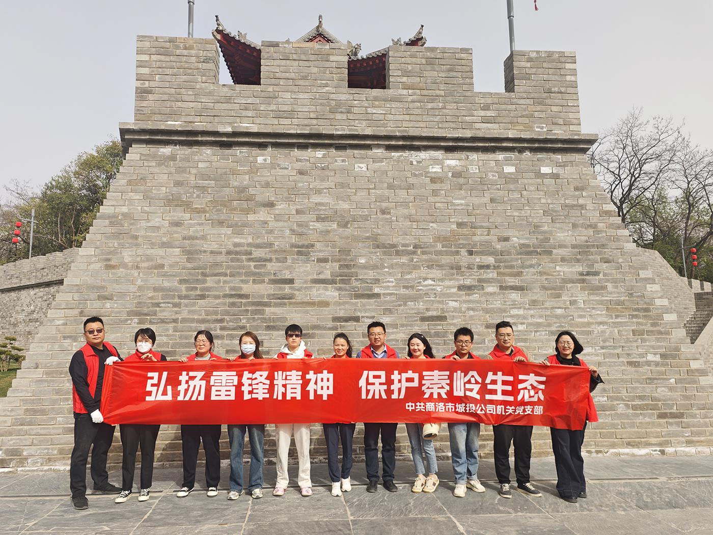 市城投公司机关党支部开展&ldquo;弘扬雷锋精神，保护秦岭生态&rdquo;主题党日活动